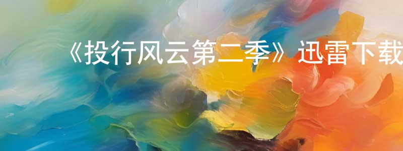 ﻿晁晶的网络影视资源,﻿《投行风云第二季》迅雷下载/在线观看-都市情感-美剧天堂